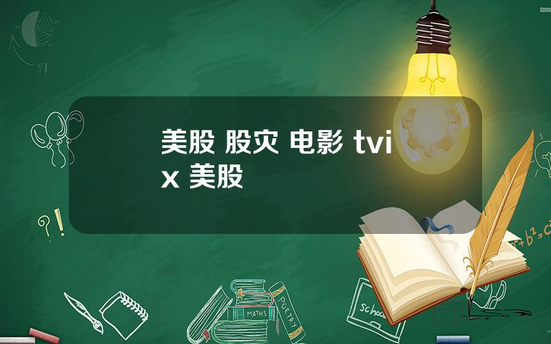 美股 股灾 电影 tvix 美股